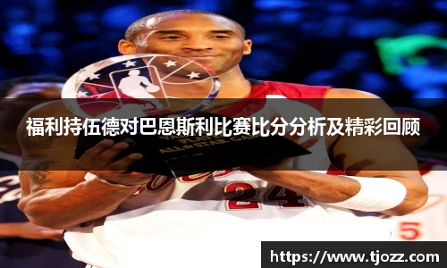 福利持伍德对巴恩斯利比赛比分分析及精彩回顾